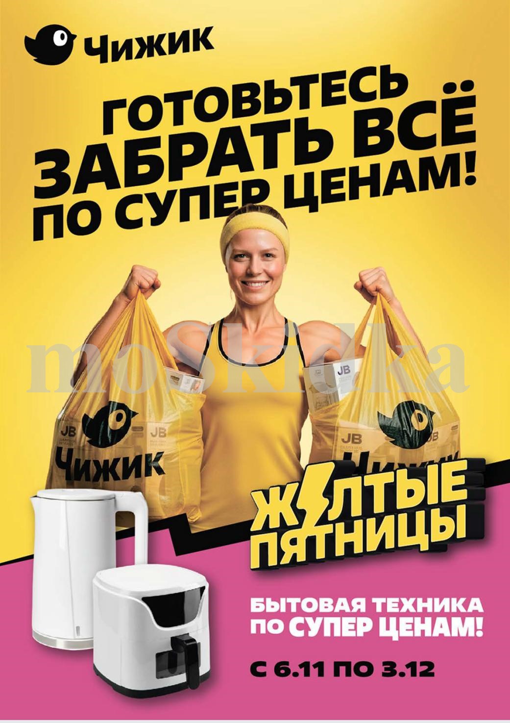 Акция Чижика - "Желтые пятницы" бытовая техника по акционным ценам с 06.11 по 03.12.2025